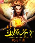妖炼苍穹 钟神秀