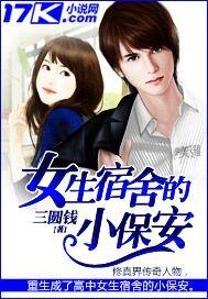 女生宿舍的小保安高清电影