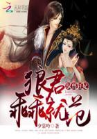 驭兽狂妃帝尊来接驾免费阅读全文