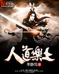 人道是的意思