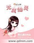 无良仙灵四一二章节