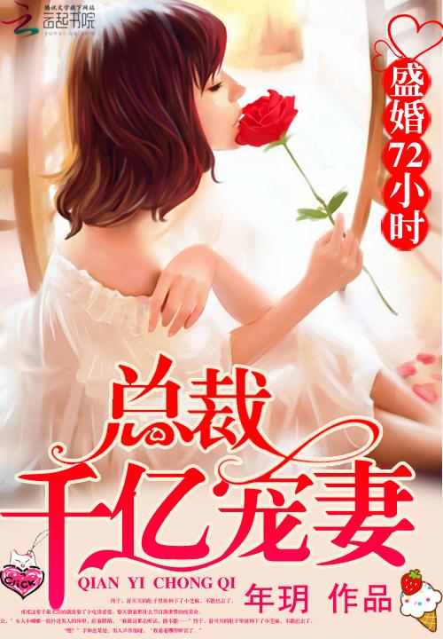 盛世暖婚总裁亿万追妻