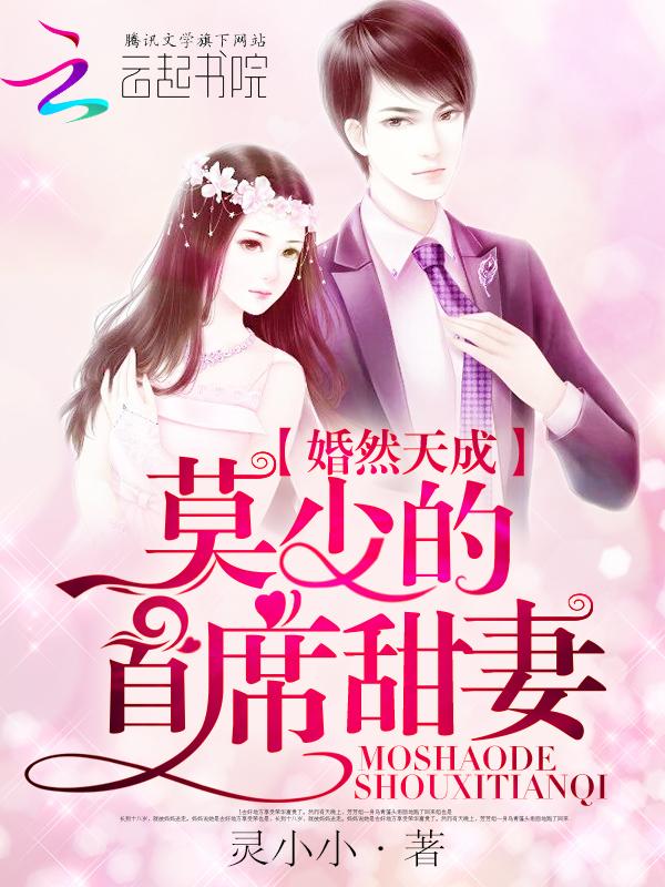 婚然天成名少的千亿逃妻txt