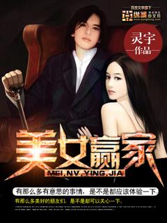 美女赢家在线阅读