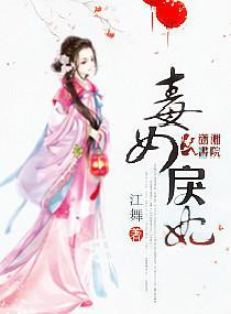 腹黑毒女神医相公