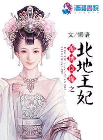 锦绣良缘之北地王妃txt
