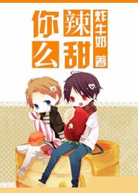 你辣么甜[娱乐圈