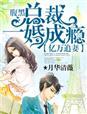 亿万豪门首席总裁腹黑妻