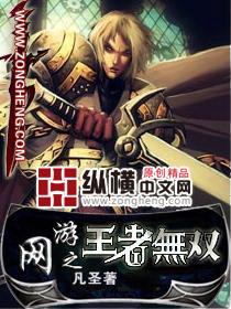 网游之王者无敌女主角有几个
