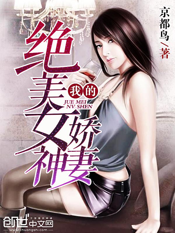 我的绝美女神娇妻 TXT