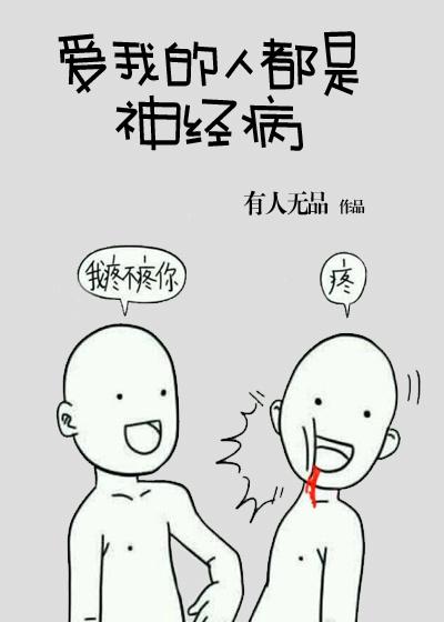 爱我的人都是神经病作者有人无品