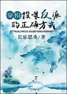 投喂反派的正确方式[穿书