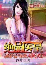 都市绝品医婿