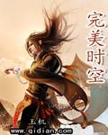 完美时空端游