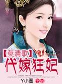 代嫁王妃墨钰