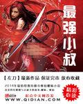 最强小叔全文TXT