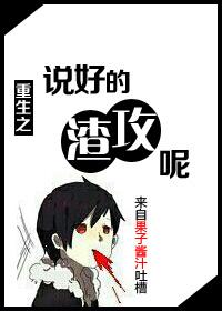 重生之说好的渣攻呢果子酱汁