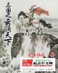 三国之姜氏天下