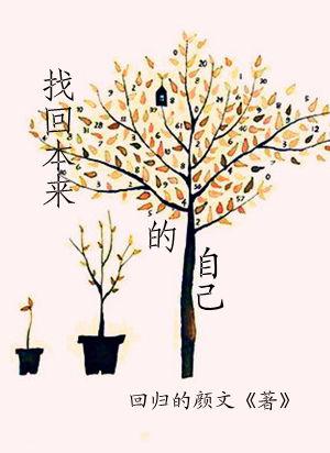 找回原来的自己作文