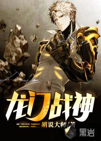 龙门战神最新军节