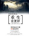 未世重生空间会更好