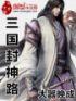 三国人物封神