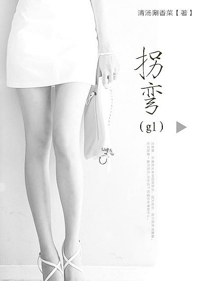 拐弯gl清汤涮香菜笔趣阁