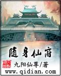 随身携带仙府在都市