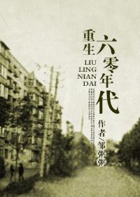 回到六零年代说的是什么