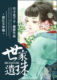 世家遗珠顾筝