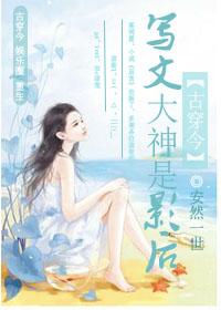写文大神是影后百度