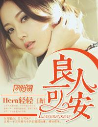 良人可安类别言情作者 Hera轻轻