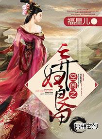 空间之弃妇良田全文免费阅读109章