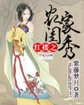 红楼之农业