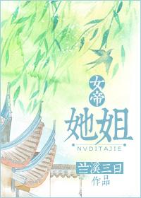 女帝她姐兰溪三日晋江文学城