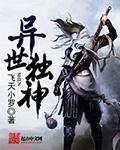 异世独行修真路全文免费阅读