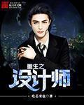 重生之设计师的崩溃情路by