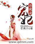 宠妃养成录完整版