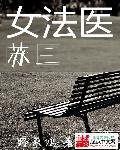 女法医苏三微博