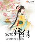 农女锦绣夏箐箐全文免费阅读