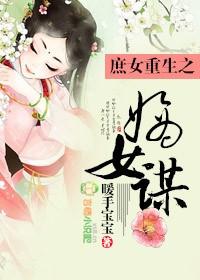 重生庶女嫡妻txt