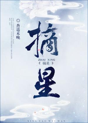 摘星拿月