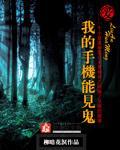 手机有鬼吗