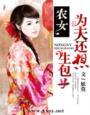 农女为妻