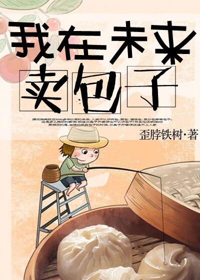 我在未来开饭馆