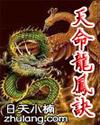天命龙神