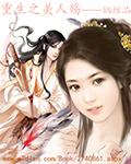 重生之美人凶猛免费