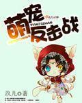 萌宠大作战狩猎场视频