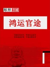 鸿运官途王洋孙雪晴