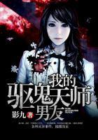 我的驱鬼天师男友 聚合中文网